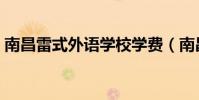 南昌雷式外語學校學費(南昌雷式外語學校)