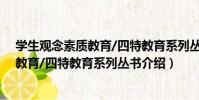學生觀念素質教育/四特教育系列叢書(關于學生觀念素質教育/四特教育系列叢書介紹)