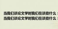 當我們談論文學時我們在談些什么:阿來文學演講錄(關于當我們談論文學時我們在談些什么:阿來文學演講錄介紹)