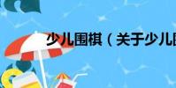 少兒圍棋(關于少兒圍棋簡介)