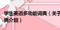 學生英語多功能詞典(關于學生英語多功能詞典介紹)
