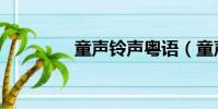 童聲鈴聲粵語(童聲鈴聲)