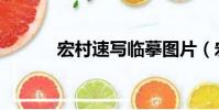 宏村速寫臨摹圖片(宏村速寫)