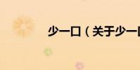 少一口(關于少一口簡介)