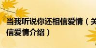 當我聽說你還相信愛情(關于當我聽說你還相信愛情介紹)