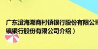 廣東澄海潮商村鎮銀行股份有限公司(關于廣東澄海潮商村鎮銀行股份有限公司介紹)