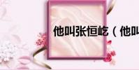 他叫張恒屹(他叫蘇格)