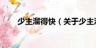 少主溜得快(關于少主溜得快簡介)