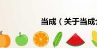 當成(關于當成介紹)