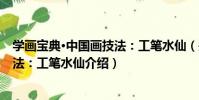 學畫寶典·中國畫技法:工筆水仙(關于學畫寶典·中國畫技法:工筆水仙介紹)