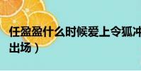任盈盈什么時候愛上令狐沖(任盈盈什么時候出場)