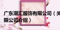 廣東潮匯服飾有限公司(關于廣東潮匯服飾有限公司介紹)