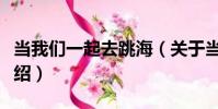 當我們一起去跳海(關于當我們一起去跳海介紹)