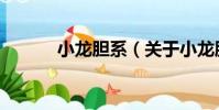 小龍膽系(關于小龍膽系簡介)