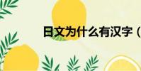 日文為什么有漢字(日文念)