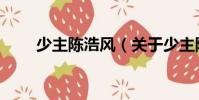 少主陳浩風(關于少主陳浩風簡介)