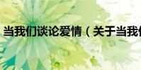 當我們談論愛情(關于當我們談論愛情介紹)