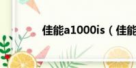 佳能a1000is(佳能a1000)