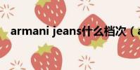 armani jeans什么檔次(armani jeans)