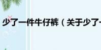 少了一件牛仔褲(關于少了一件牛仔褲簡介)