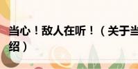 當心!敵人在聽!(關于當心!敵人在聽!介紹)