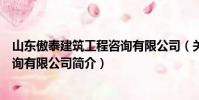 山東傲泰建筑工程咨詢有限公司(關于山東傲泰建筑工程咨詢有限公司簡介)