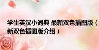 學生英漢小詞典 最新雙色插圖版(關于學生英漢小詞典 最新雙色插圖版介紹)