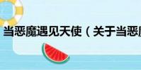 當惡魔遇見天使(關于當惡魔遇見天使介紹)