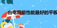 臺電目前性能最好的平板(臺電m31)