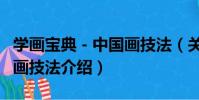 學畫寶典-中國畫技法(關于學畫寶典-中國畫技法介紹)