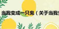 當我變成一只鬼(關于當我變成一只鬼介紹)
