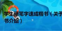 學生硬筆字速成楷書(關于學生硬筆字速成楷書介紹)
