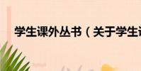 學生課外叢書(關于學生課外叢書介紹)