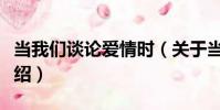 當我們談論愛情時(關于當我們談論愛情時介紹)
