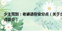 少主駕到:老婆請你安分點(關于少主駕到:老婆請你安分點簡介)