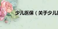 少兒醫保(關于少兒醫保簡介)