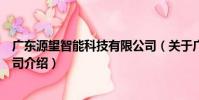 廣東源望智能科技有限公司(關于廣東源望智能科技有限公司介紹)
