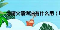 地精火箭燃油有什么用(地精火箭燃油)