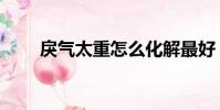 戾氣太重怎么化解最好(戾氣危機)