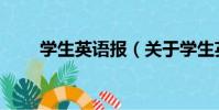 學生英語報(關于學生英語報介紹)