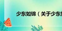 少東如錦(關于少東如錦簡介)