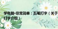 學電腦·非常簡單:五筆打字(關于學電腦·非常簡單:五筆打字介紹)