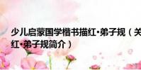 少兒啟蒙國學楷書描紅·弟子規(關于少兒啟蒙國學楷書描紅·弟子規簡介)