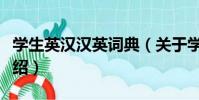學生英漢漢英詞典(關于學生英漢漢英詞典介紹)