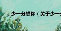 少一分想你(關于少一分想你簡介)