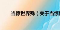 當驚世界殊(關于當驚世界殊介紹)