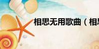 相思無用歌曲(相思無用)