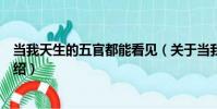 當我天生的五官都能看見(關于當我天生的五官都能看見介紹)