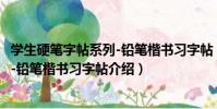 學生硬筆字帖系列-鉛筆楷書習字帖(關于學生硬筆字帖系列-鉛筆楷書習字帖介紹)