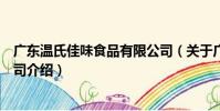 廣東溫氏佳味食品有限公司(關于廣東溫氏佳味食品有限公司介紹)